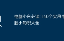 电脑小白必读:140个实用电脑小知识大全