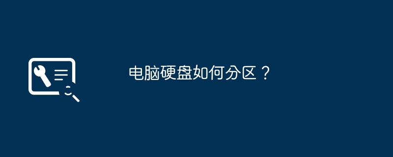 电脑硬盘如何分区?