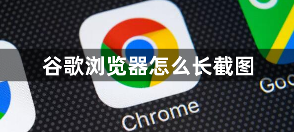 Google Chromeでスクリーンショットを撮る方法