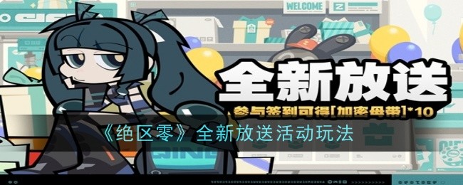 《绝区零》全新放送活动玩法