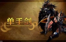 《怪物猎人荒野》 武器介绍影片： 单手剑