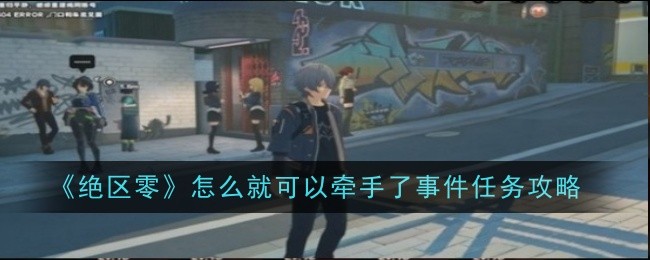 《绝区零》怎么就可以牵手了事件任务攻略