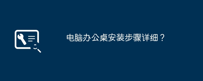 コンピューターデスクを設置するための詳細な手順は何ですか?