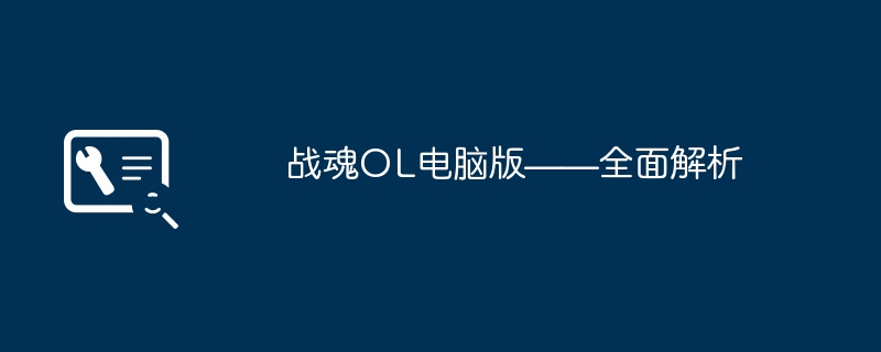 战魂OL电脑版——全面解析