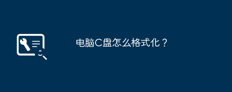 电脑C盘怎么格式化？
