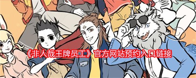 《非人哉王牌员工》官方网站预约入口链接