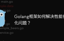 Golang框架如何解决性能优化问题?