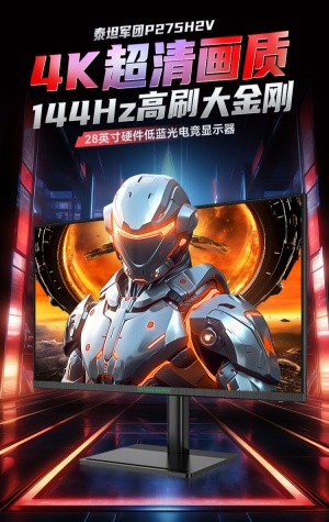 4K 144Hz + 65W Type-C：泰坦军团 28 英寸显示器 1468 元 6 期免息