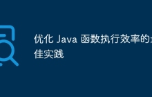 优化 Java 函数执行效率的最佳实践