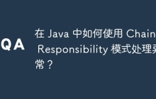 在 Java 中如何使用 Chain of Responsibility 模式处理异常？