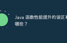 Java 函数性能提升的误区有哪些？