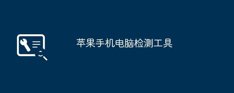 苹果手机电脑检测工具