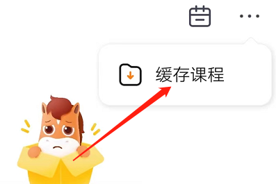 高途课堂怎么查看缓存课程 高途课堂查看缓存课程教程
