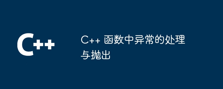 C++ 函数中异常的处理与抛出