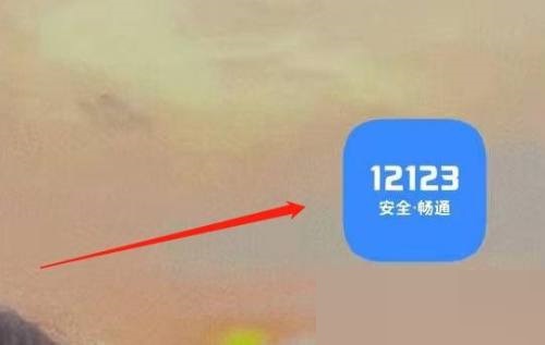 交管12123怎么意见反馈 交管12123意见反馈教程