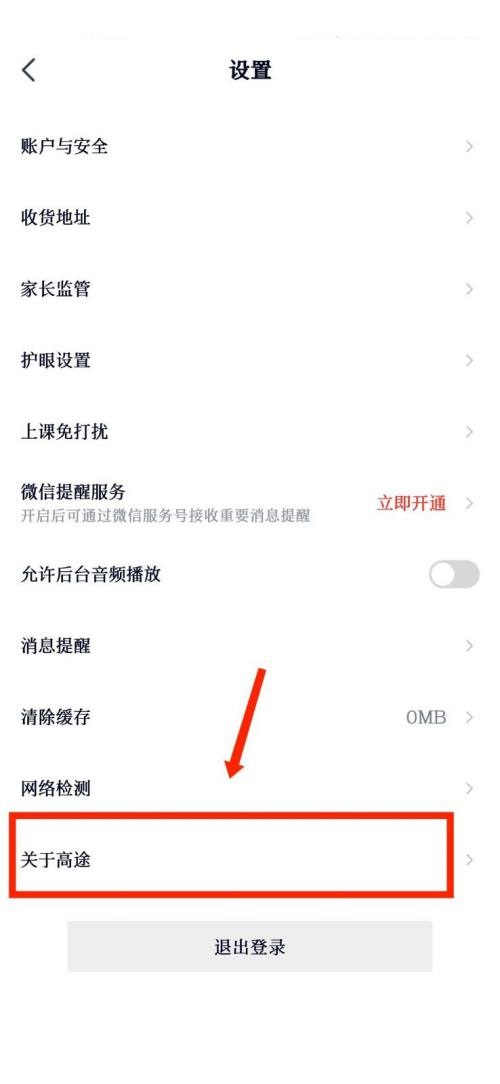 高途课堂怎么查看用户协议 高途课堂查看用户协议教程