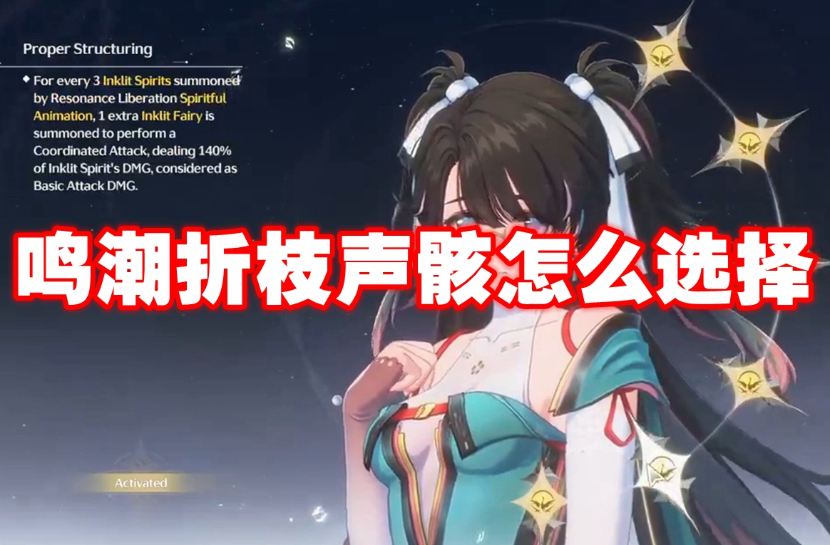鸣潮折枝声骸怎么选择 鸣潮折枝声骸推荐