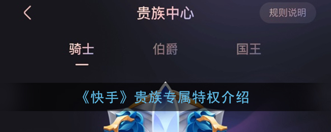 快手贵族有什么用 快手贵族专属特权介绍