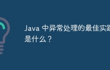Java 中异常处理的最佳实践是什么？