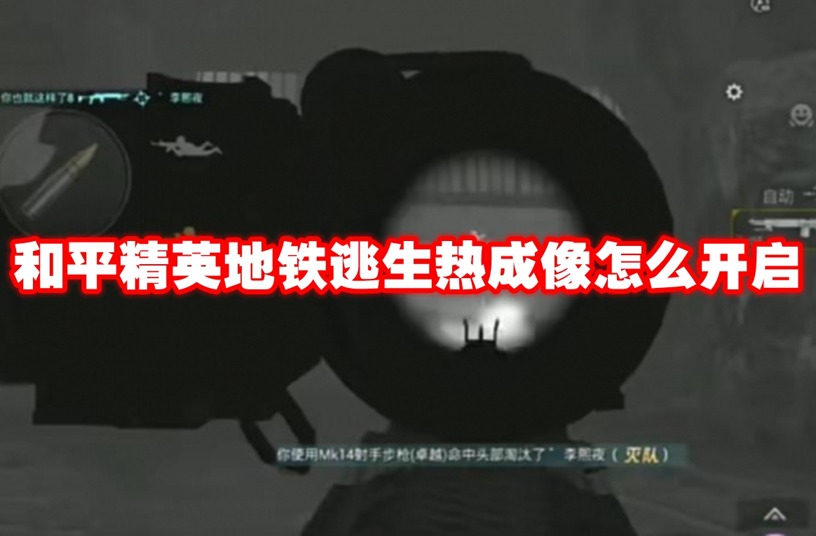 和平精英地铁逃生热成像怎么开启 和平精英地铁逃生热成像开启方法