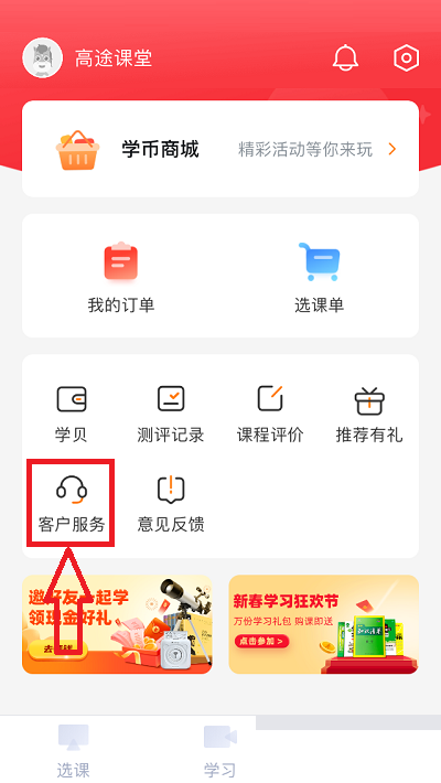 高途课堂人工客服在哪里 高途课堂人工客服查看方法