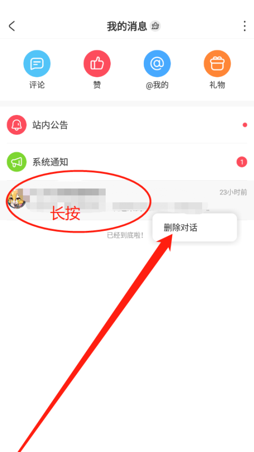 AcFun怎么删除对话 AcFun删除对话方法