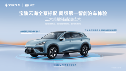 全系标配 宝骏云海联合卓驭科技官宣灵眸智驾2.0 Max