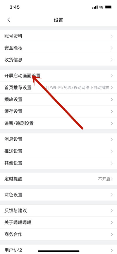 哔哩哔哩怎么设置开屏启动画面 哔哩哔哩开屏启动画面功能教程