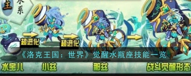 《洛克王国：世界》觉醒水瓶座技能一览