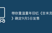 带你重温童年回忆《吉米克2》确定9月5日发售