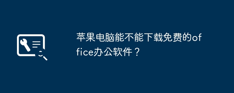 苹果电脑能不能下载免费的office办公软件?