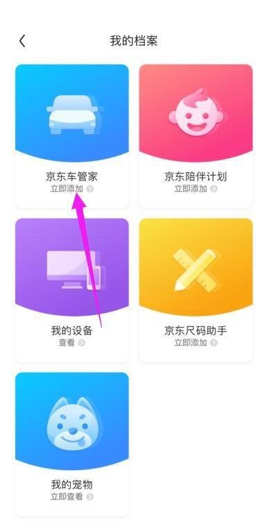 京东怎么添加京东车管家 京东添加京东车管家教程