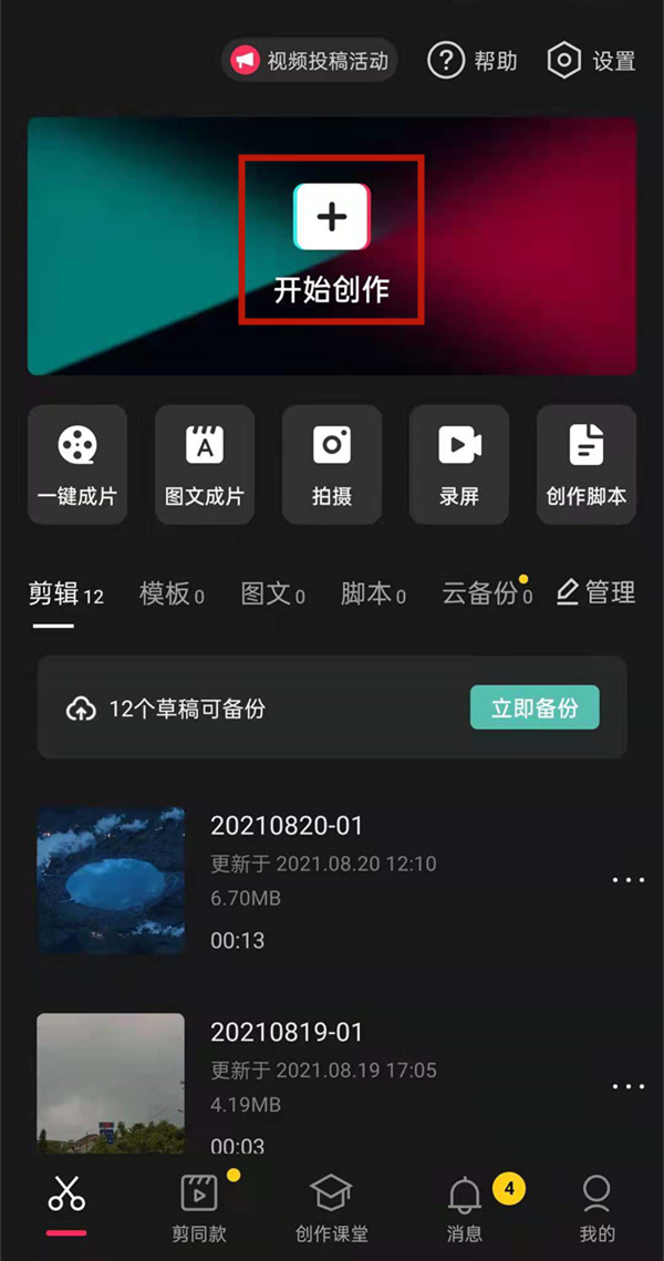 剪映怎么一次性设置全部照片时长 剪映一次性设置全部照片时长教程介绍