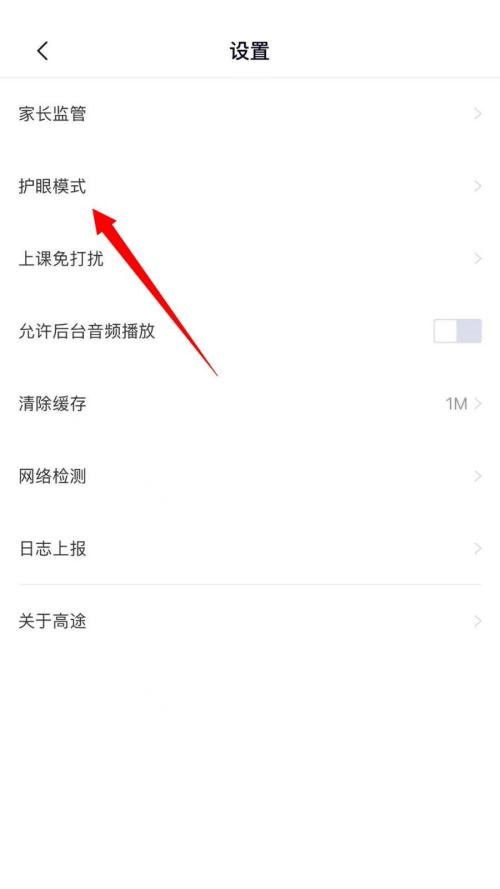 高途课堂怎么关闭护眼模式 高途课堂关闭护眼模式教程