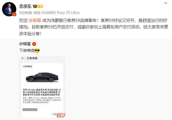  下单等提！杨幂晒出享界 S9 订单 余承东：欢迎挚友 