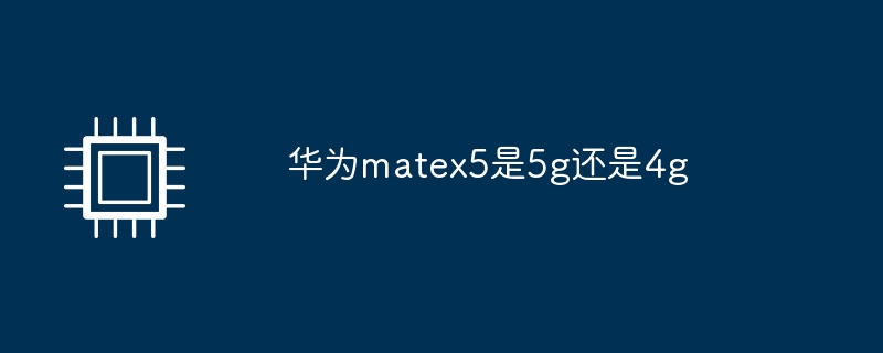 华为matex5是5g还是4g