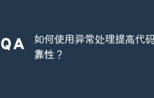 如何使用异常处理提高代码可靠性？