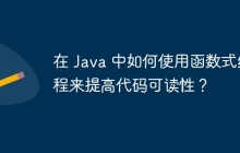 在 Java 中如何使用函数式编程来提高代码可读性？