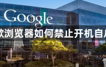 谷歌浏览器如何禁止开机自启动