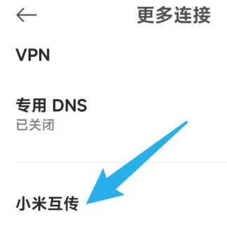 小米14的互传功能怎么打开