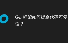 Go 框架如何提高代码可复用性？