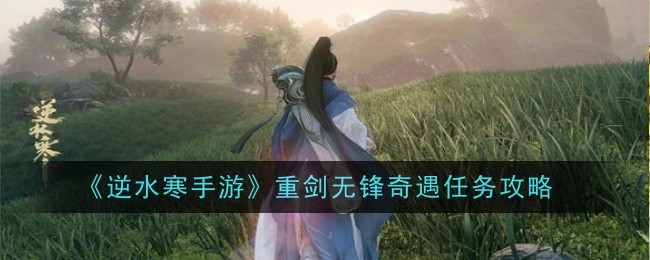 《逆水寒手游》重剑无锋奇遇任务攻略