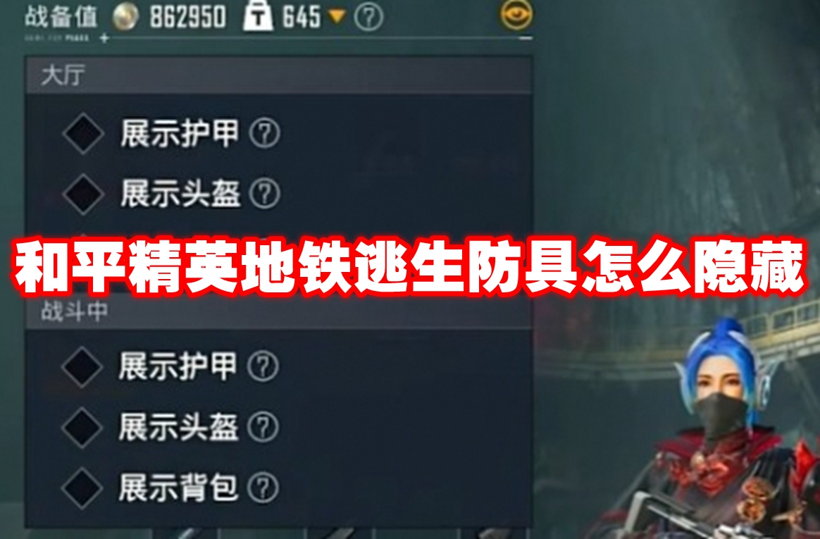 和平精英地铁逃生防具怎么隐藏 和平精英地铁逃生防具隐藏方法