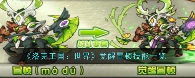 《洛克王国：世界》觉醒冒顿技能一览