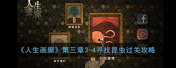 人生画廊寻找昆虫怎么过 人生画廊第三章3-4寻找昆虫过关攻略