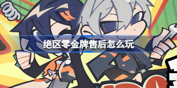 《绝区零》金牌售后信号校准玩法介绍