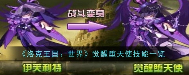 《洛克王国：世界》觉醒堕天使技能一览