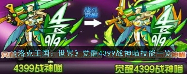 《洛克王国：世界》觉醒4399战神喵技能一览