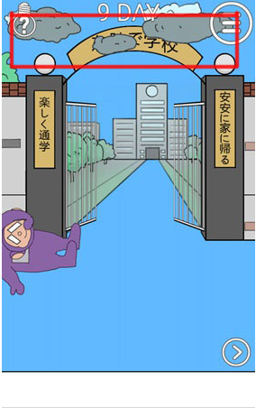 我进不去学校了2第9关怎么过  我进不去学校了2第9关通关攻略