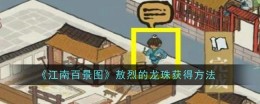 《江南百景图》敖烈的龙珠获得方法一览